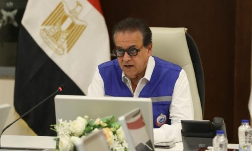 وزير الصحة يعلن عن انطلاق خطة التأمين الطبي الشاملة للاحتفالات بعيد الأضحى في جميع المحافظات