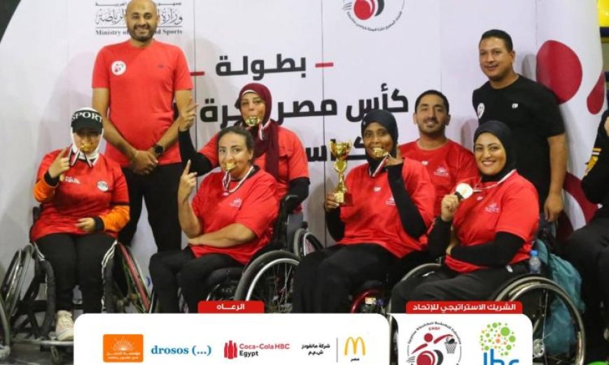 القومي للإعاقة يحتفل بإنجاز بطلات سلة الكراسي المتحركة بفوزهن بكأس مصر