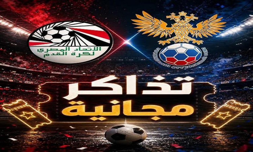 تذكرتى تكشف عن مواعيد العمل وطرح تذاكر مجانية لمباراة مصر وروسيا الودية