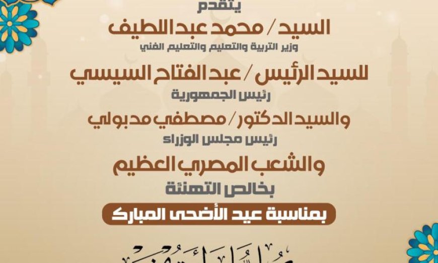 وزير التعليم يقدم التهاني للرئيس السيسي بمناسبة عيد الأضحى المبارك