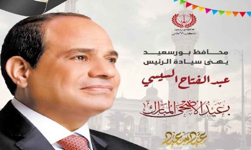 محافظ بورسعيد يقدم التهاني لرئيس الجمهورية بمناسبة عيد الأضحى المبارك
