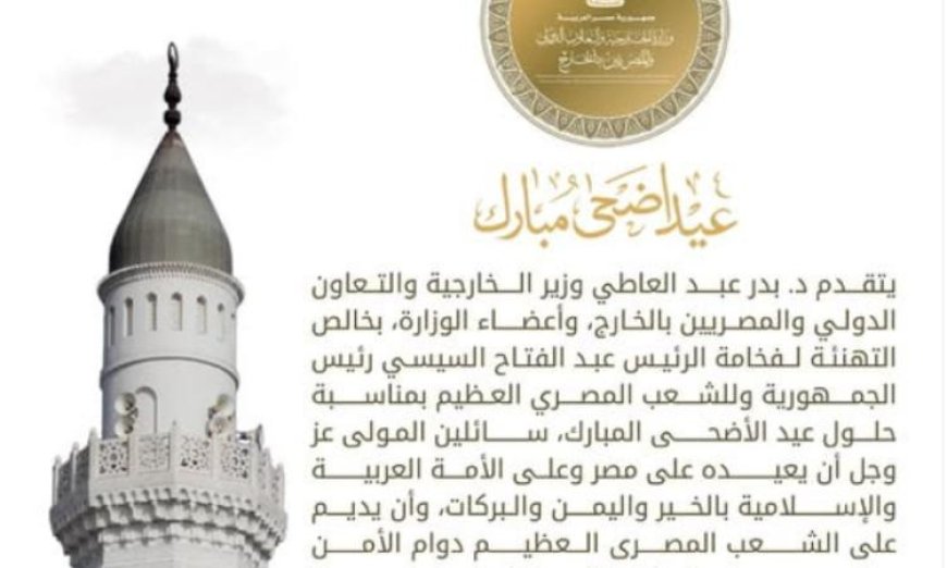 وزير الخارجية يقدم تهانيه للرئيس السيسي والشعب المصري بمناسبة عيد الأضحى المبارك