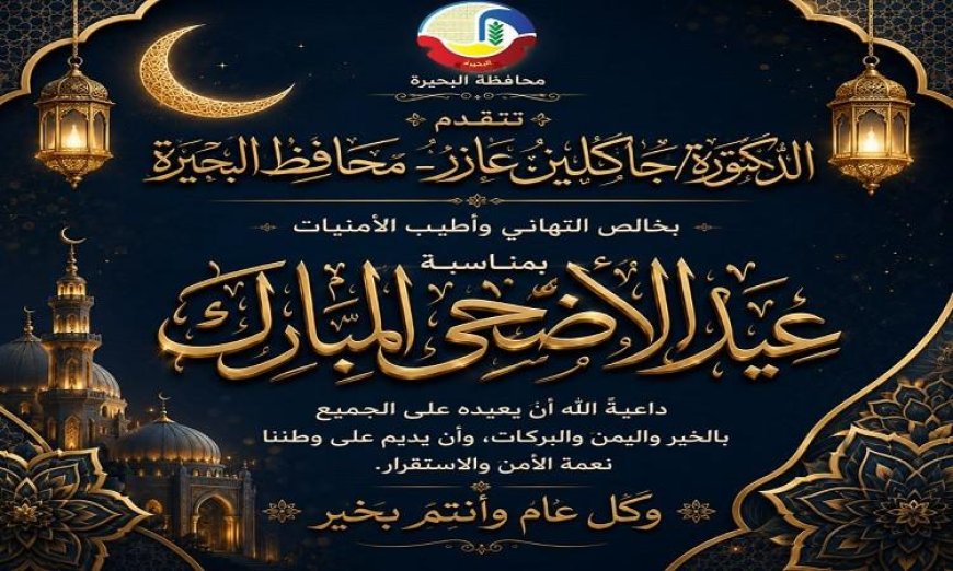 محافظ البحيرة تقدم التهاني للرئيس السيسي بمناسبة عيد الأضحى المبارك