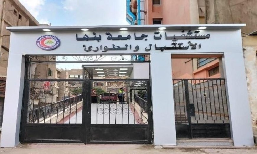 رفع حالة الطوارئ في مستشفيات جامعة بنها احتفاء بعيد الأضحى المبارك