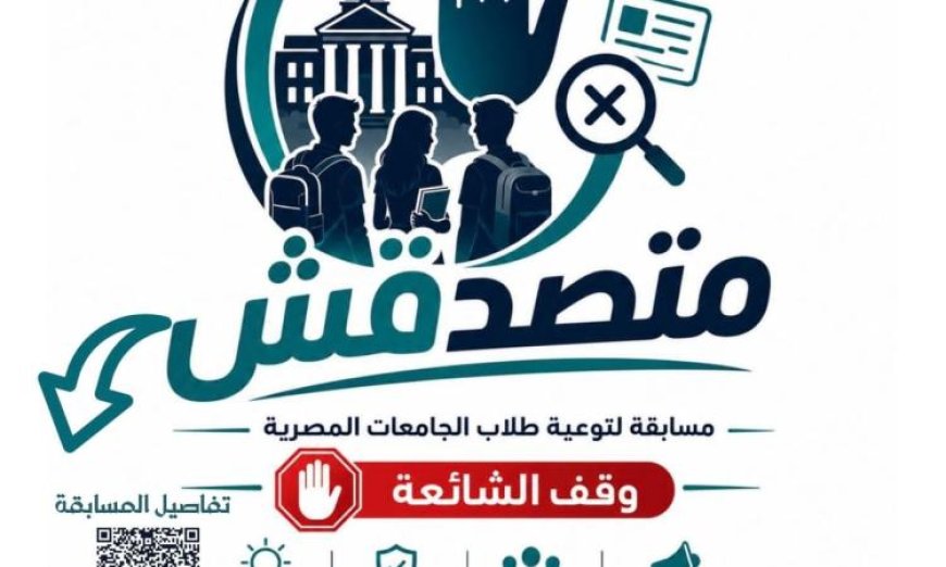 الأعلى للجامعات يطلق مسابقة متصدقش لمكافحة الشائعات وتعزيز الوعي