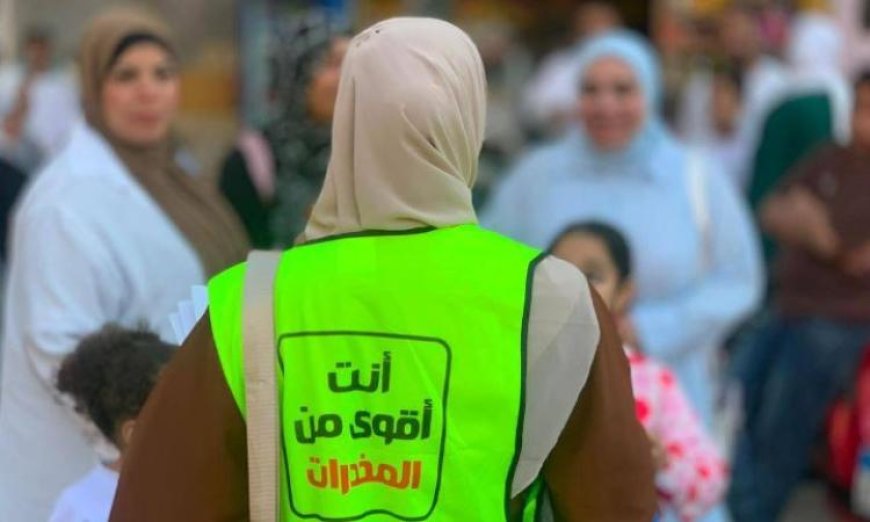 صندوق مكافحة وعلاج الإدمان يطلق حملات توعية فعالة للحد من خطر تعاطي المخدرات