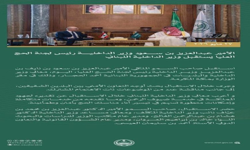 وزير الداخلية السعودي يناقش تعزيز التعاون الأمني مع نظيره اللبناني