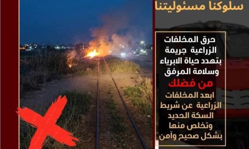 السكة الحديد تحذر من أن إلقاء القمامة والمخلفات بجوار خطوط السكك الحديدية يعتبر جريمة قانونية تلاحق المخالفين