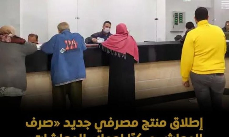 بنك ناصر يطلق خدمة صرف المعاشات مبكر لعملاء المعاشات لتعزيز الراحة المالية