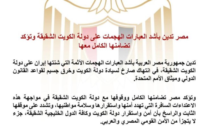 مصر تدين بشدة الهجمات على الكويت وتؤكد دعمها الكامل للدولة الشقيقة