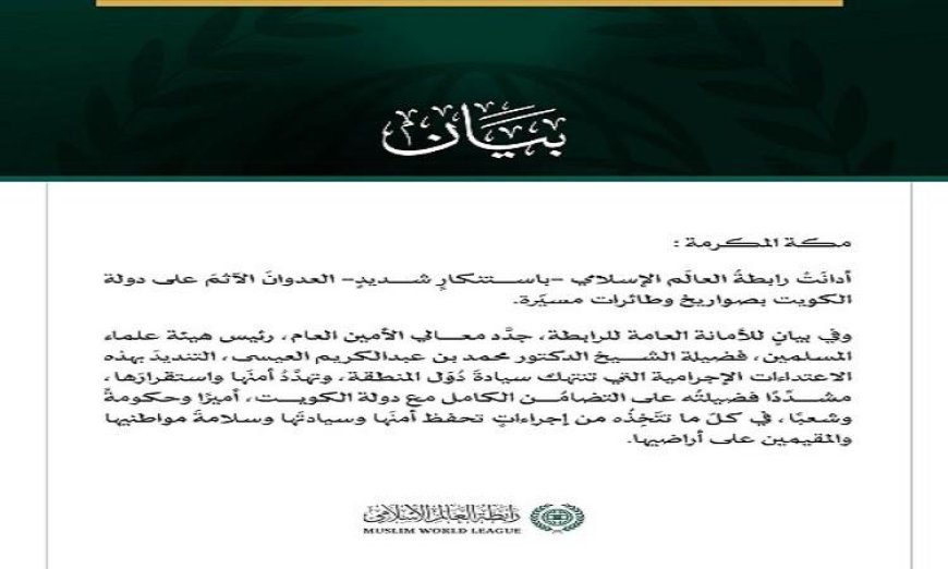 رابطة العالم الإسلامي تُندد بالعدوان الغاشم على الكويت وتؤكد دعمها للسلام