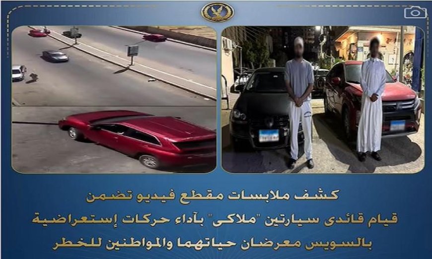 الشرطة تضبط سائقي سيارتين ملاكي يتخذان السواحل السويس ساحة لأداء الحركات الاستعراضية