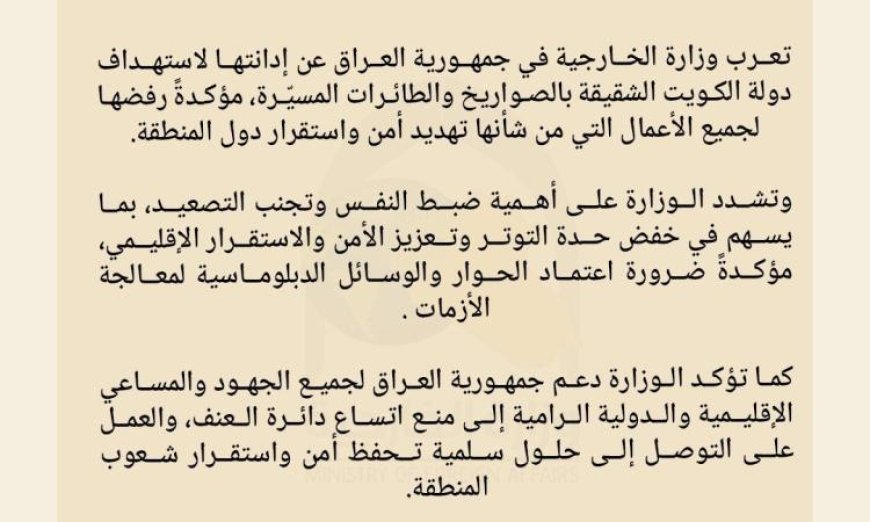 العراق يندد بالهجمات على الكويت ويؤكد ضرورة التصدي لجميع الأعمال التي تهدد أمن المنطقة