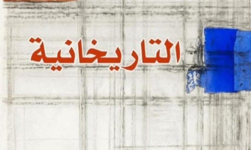 القومي للترجمة يكشف النقاب عن كتاب التاريخانية وأهميته في الفهم التاريخي