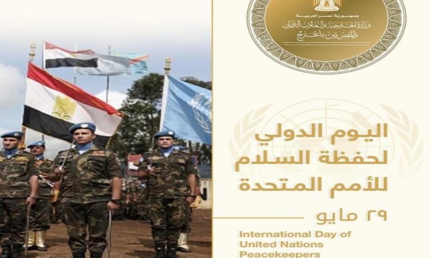 مصر تؤكد التزامها الدائم بدعم جهود حفظ السلام وفقًا لبيان وزارة الخارجية