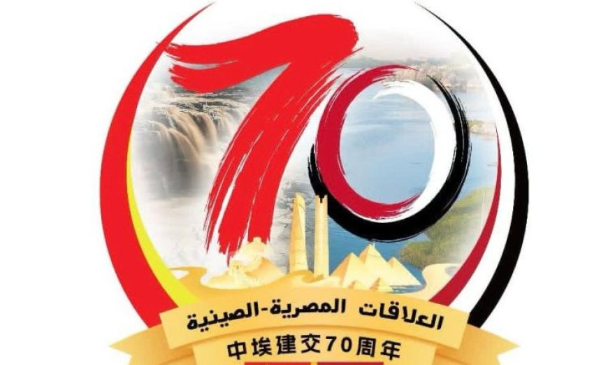 مصر تتصدر الصدارة كأول دولة عربية وأفريقية تعقد علاقات رسمية مع الصين