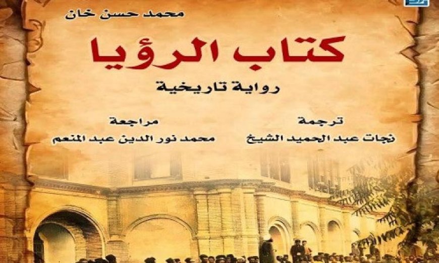 كتاب الرؤيا يكشف تحولات إيران العظمى من خلال سرد روائي مشوق