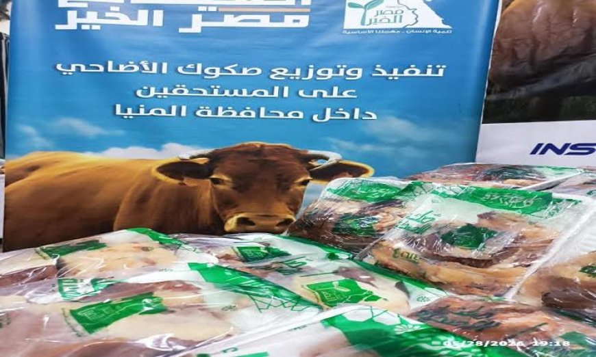 محافظ المنيا يكشف توزيع لحوم الأضاحي على أكثر من 30 ألف أسرة في المحافظة