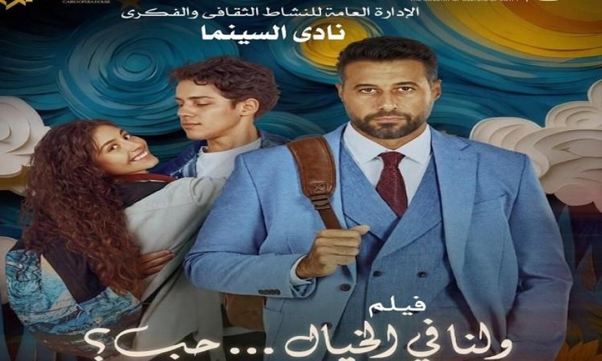 الأوبرا تقدم عرض فيلم ولنا في الخيال حب في دمنهور بعد غد