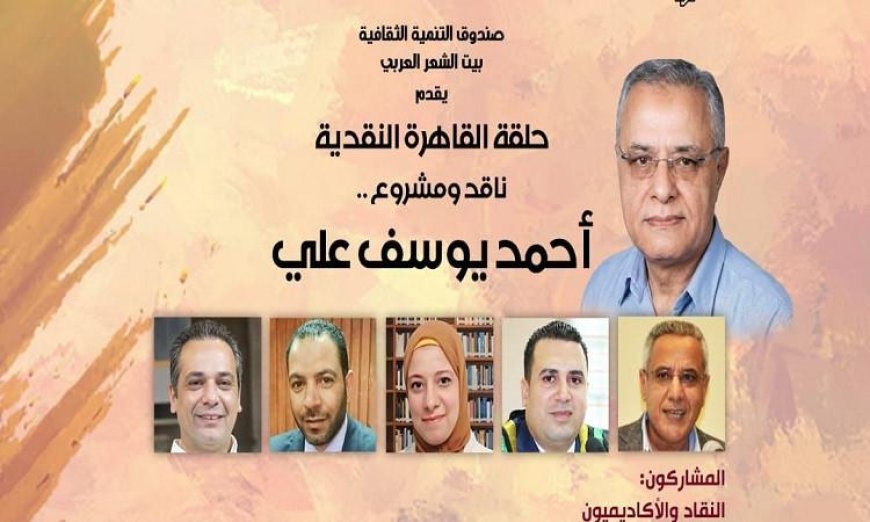 غدا بيت الشعر العربي يستمر في استعراض المشروعات النقدية المصرية حول أحمد يوسف علي