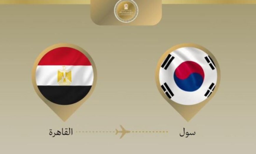 وزير الخارجية يقوم بزيارة رسمية إلى سول لتعزيز العلاقات الدبلوماسية