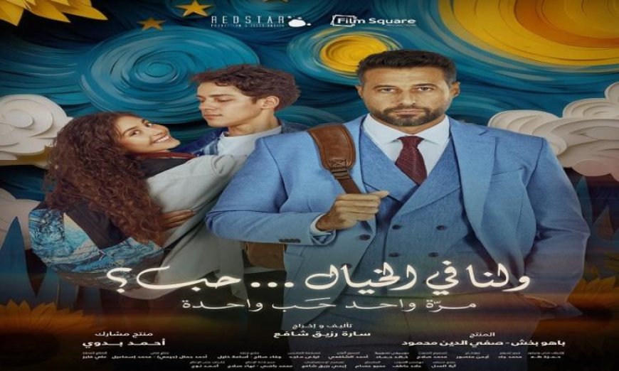 نادي سينما أوبرا دمنهور يقدم فيلم ولنا في الخيال حب غدا الاثنين للمهتمين بعروض السينما