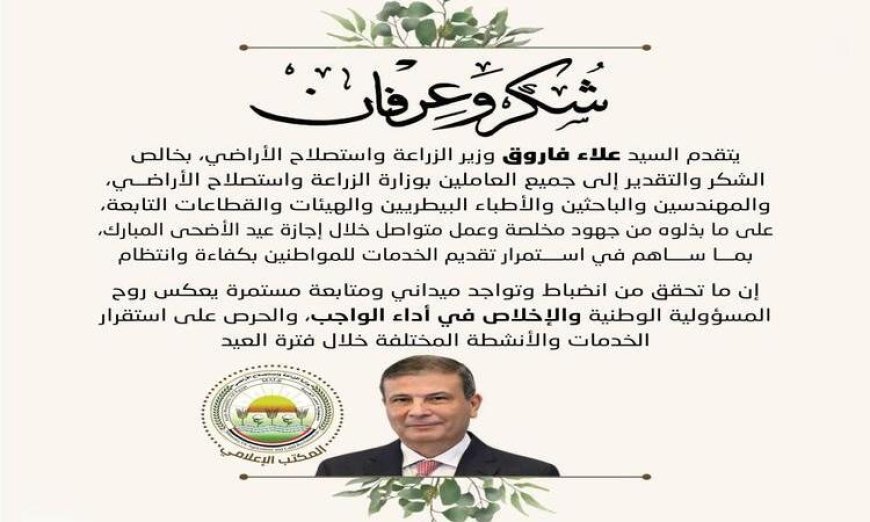 وزير الزراعة يشيد بجهود العاملين في الوزارة خلال عطلة عيد الأضحى
