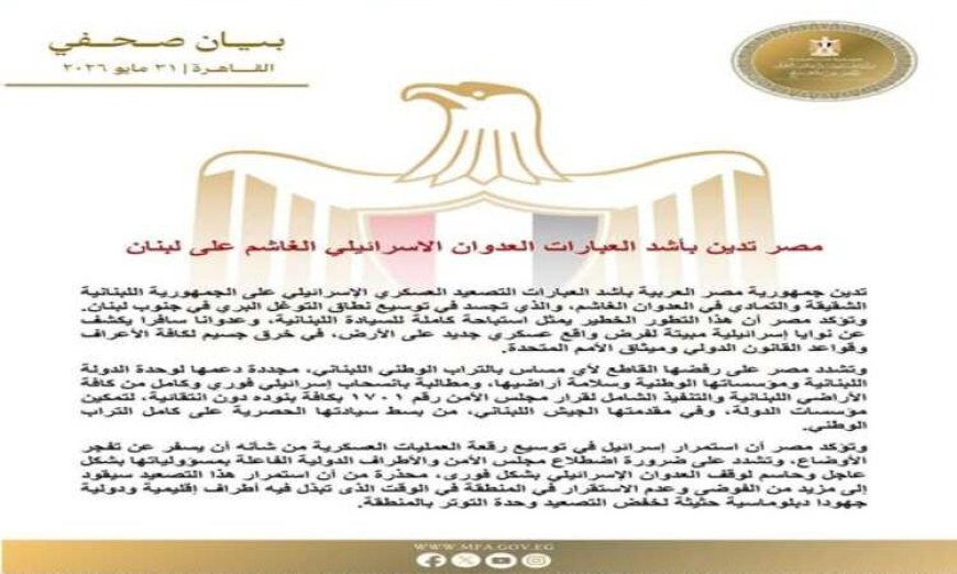 مصر تُعتبر العدوان الإسرائيلي الغاشم على لبنان انتهاكًا صارخًا وتدين بشدة