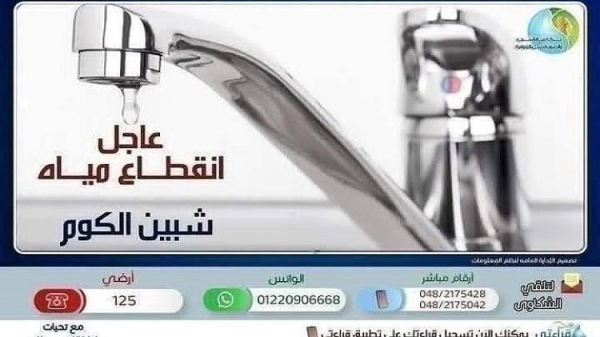 قطع المياه عن مدينة شبين الكوم بالمنوفية غدًا الاثنين تعرف على التفاصيل