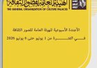 احتفالات اليوم العالمي للبيئة وعروض فنية مثيرة في أجندة قصور الثقافة هذا الأسبوع