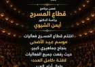رئيس قطاع المسرح يعلن عن نجاح استثنائي لعروض عيد الأضحى الجمالية