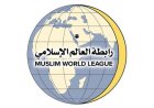 رابطة العالم الإسلامي تعبر عن إدانتها للاقتحامات الإسرائيلية المتكررة للمسجد الأقصى