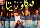 فلكلوريتا تقدم أمسية ساحرة تكشف عن جمال التراث الشعبي المصري في قبة الغوري الجمعة القادمة