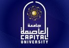 جامعة العاصمة تكشف عن أسماء الفائزين بجوائزها للعام الجامعي 2025-2026