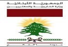 لبنان تستنكر الاعتداءات على الكويت وتهديد البحرين بالاستهداف