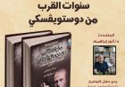 اليوم العالمي للغة الروسية احتفالات مميزة من خلال ندوة عن الأديب دوستويفسكي من تنظيم القومي للترجمة