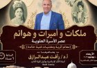 مؤسسة زاهي حواس تستضيف ندوة مثيرة عن ملكات وأميرات عصر الأسرة العلوية في الإسكندرية