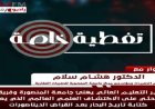 اكتشاف علمي ثوري في جامعة المنصورة يعيد رسم تاريخ البحار بعد انقراض الديناصورات