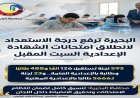 محافظ البحيرة يؤكد التنسيق الشامل لضمان سير الامتحانات بسلاسة وتعزيز الانضباط داخل لجان الاختبار
