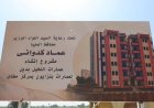 محافظ المنيا يدشن مشروع عمارات النخيل بأرض الروبة في مطاي ويضع حجر الأساس