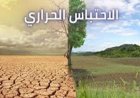 تغيير المصطلحات استخدم “تغير المناخ” بدلاً من “الاحتباس الحراري” لتحسين الفهم العالمي