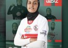 الزمالك يؤكد تجديد عقد اللاعبة منه عاطف لموسمين جديدين