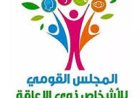 القومي للأشخاص ذوي الإعاقة يقدم سلسلة فيديوهات توعوية متميزة بلغة الإشارة