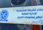 تحرير 867 مخالفة لتركيب الملصق الإلكتروني ورفع 33 سيارة قديمة مهملة
