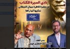 نادي السيرة للكتاب يحتفل بالذكرى 81 لميلاد جمال الغيطاني يوم الأحد
