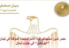 مصر تعبر عن إدانتھا لاستهداف قوات الأمم المتحدة المؤقتة اليونيفيل في لبنان