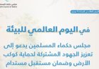 حكماء المسلمين يدعون لتكثيف التعاون الدولي لحماية كوكب الأرض
