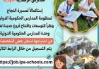 التعليم تفتح باب التقديم على وظائف جديدة في المدارس الرسمية الدولية
