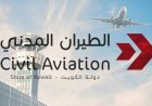 الكويت تعلن عن تقديم احتجاج رسمي ثانٍ لمنظمة إيكاو بسبب الاعتداءات الإيرانية