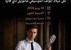 عازف الجيتار الإسباني راؤول فييلا يضيء أكاديمية الفنون بعزف رائع